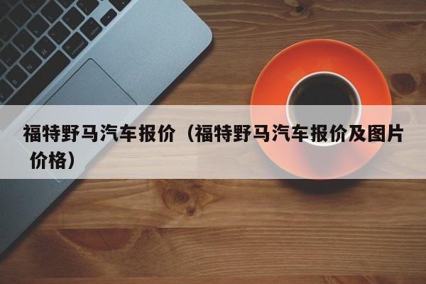 福特野马汽车报价（福特野马汽车报价及图片 价格）