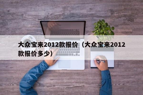 大众宝来2012款报价（大众宝来2012款报价多少）