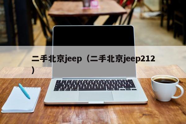 二手北京jeep（二手北京jeep212）