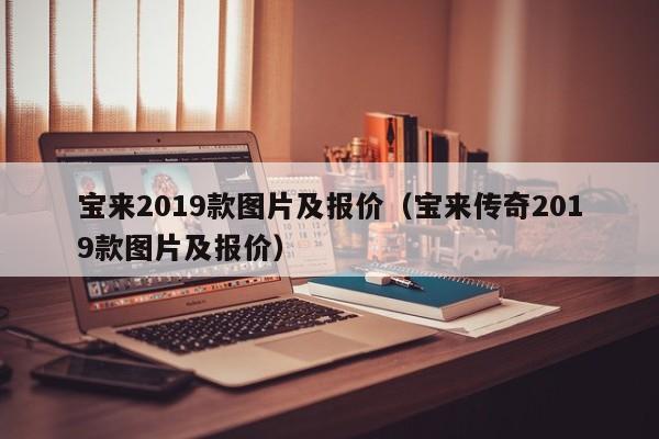 宝来2019款图片及报价（宝来传奇2019款图片及报价）