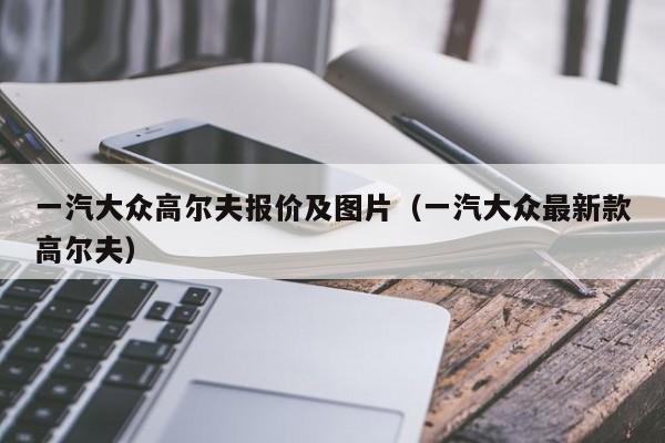 一汽大众高尔夫报价及图片（一汽大众最新款高尔夫）