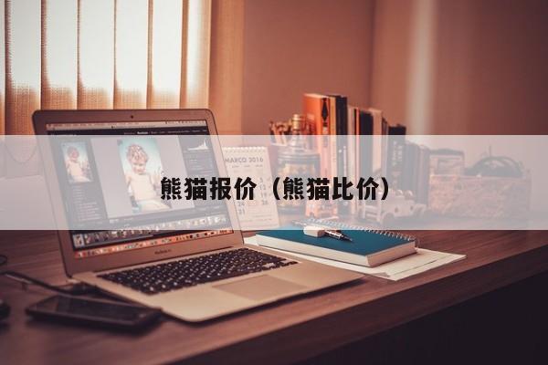 熊猫报价（熊猫比价）