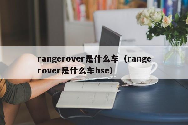 rangerover是什么车（rangerover是什么车hse）