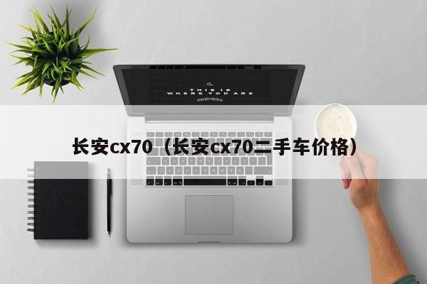 长安cx70（长安cx70二手车价格）