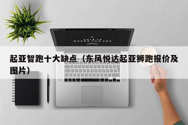 起亚智跑十大缺点（东风悦达起亚狮跑报价及图片）