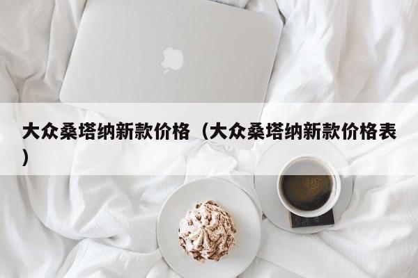 大众桑塔纳新款价格（大众桑塔纳新款价格表）