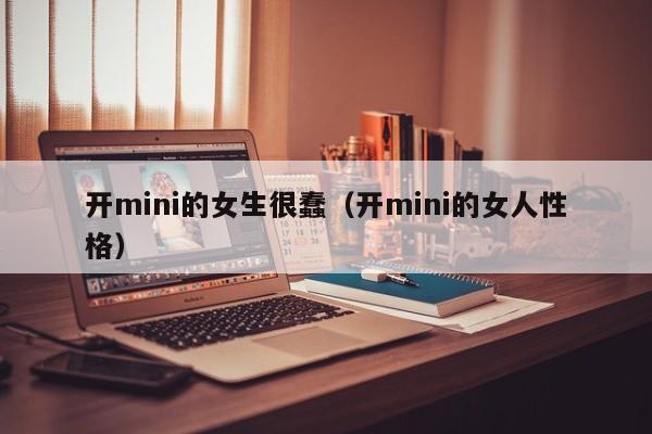 开mini的女生很蠢（开mini的女人性格）