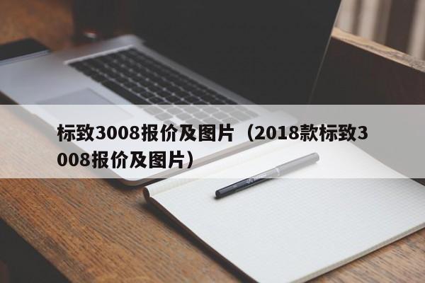 标致3008报价及图片（2018款标致3008报价及图片）