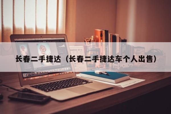 长春二手捷达（长春二手捷达车个人出售）