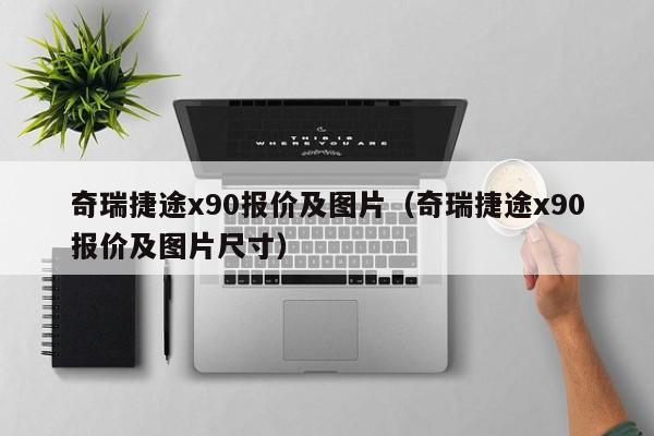 奇瑞捷途x90报价及图片（奇瑞捷途x90报价及图片尺寸）