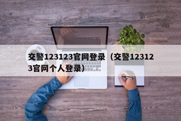 交警123123官网登录（交警123123官网个人登录）