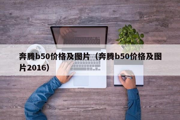 奔腾b50价格及图片（奔腾b50价格及图片2016）