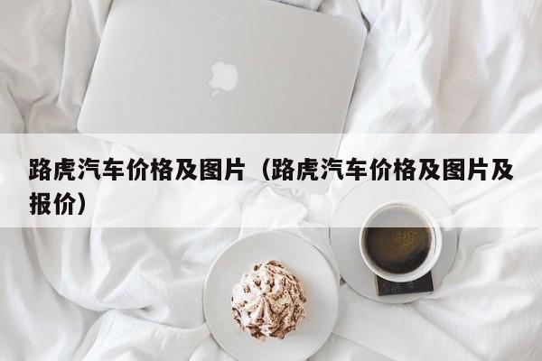 路虎汽车价格及图片（路虎汽车价格及图片及报价）