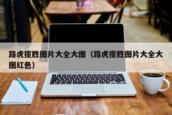 路虎揽胜图片大全大图（路虎揽胜图片大全大图红色）