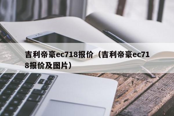 吉利帝豪ec718报价（吉利帝豪ec718报价及图片）