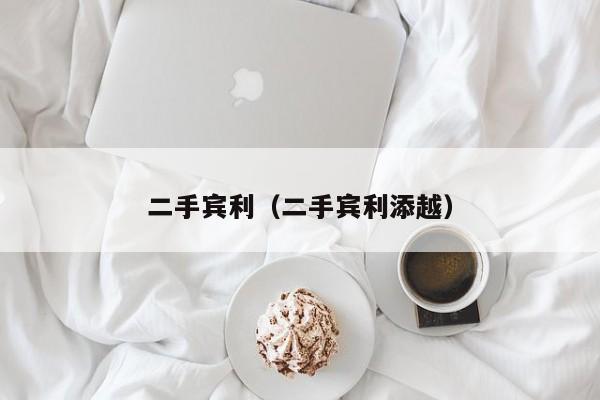 二手宾利（二手宾利添越）
