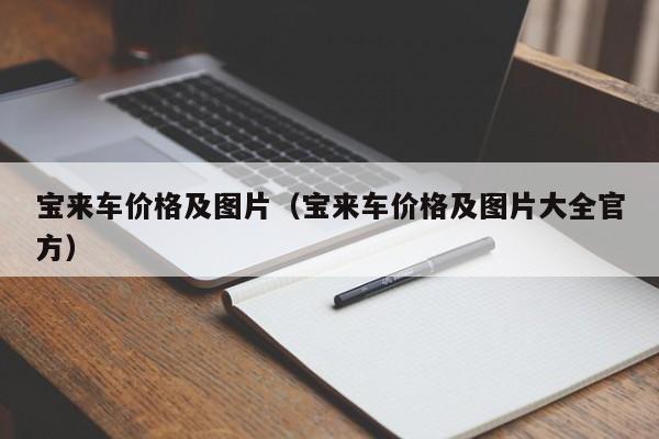 宝来车价格及图片（宝来车价格及图片大全官方）