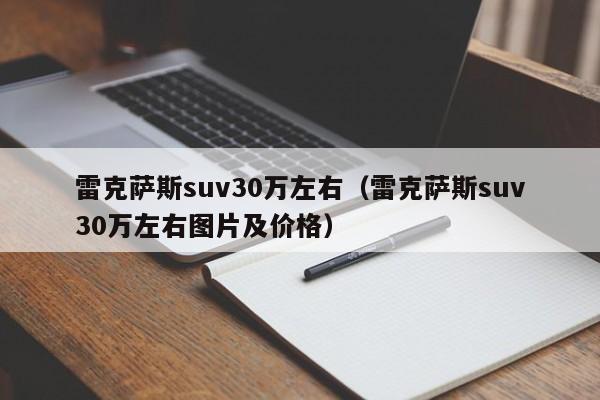 雷克萨斯suv30万左右（雷克萨斯suv30万左右图片及价格）