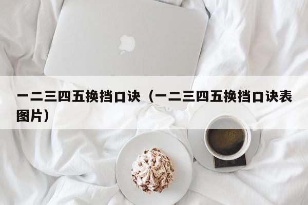 一二三四五换挡口诀（一二三四五换挡口诀表图片）