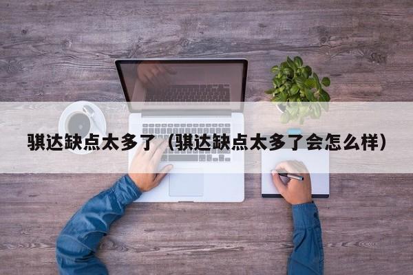 骐达缺点太多了（骐达缺点太多了会怎么样）