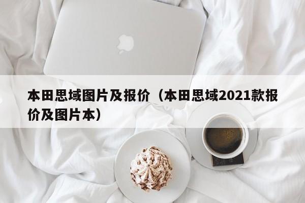 本田思域图片及报价（本田思域2021款报价及图片本）