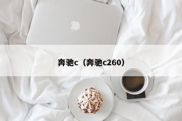 奔驰c（奔驰c260）