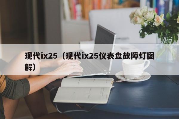 现代ix25（现代ix25仪表盘故障灯图解）