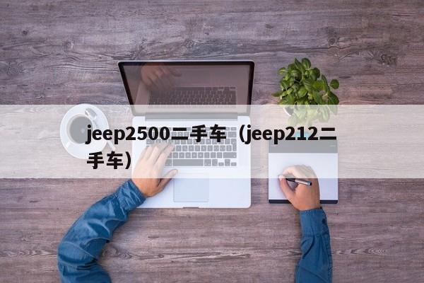 jeep2500二手车（jeep212二手车）