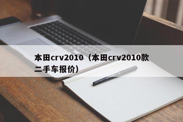 本田crv2010（本田crv2010款二手车报价）