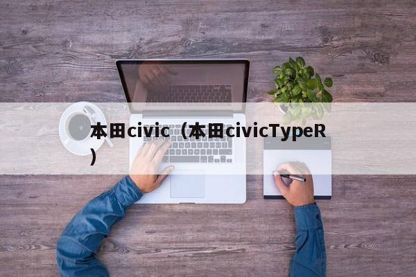 本田civic（本田civicTypeR）
