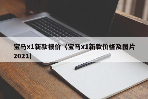 宝马x1新款报价（宝马x1新款价格及图片2021）