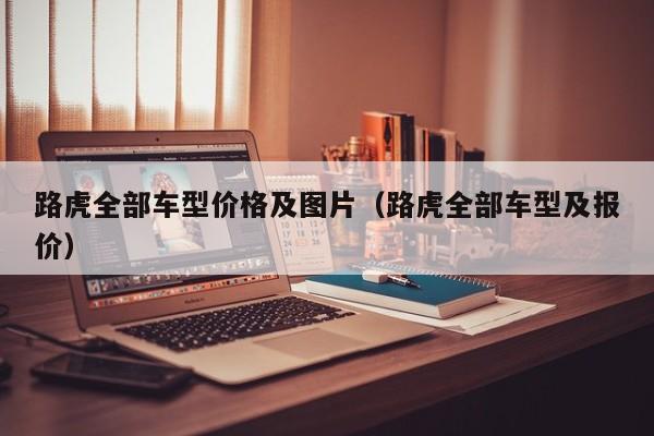 路虎全部车型价格及图片（路虎全部车型及报价）