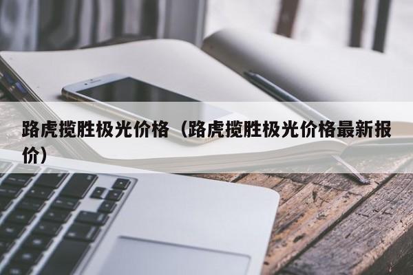 路虎揽胜极光价格（路虎揽胜极光价格最新报价）