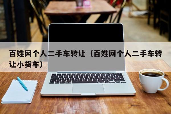 百姓网个人二手车转让（百姓网个人二手车转让小货车）