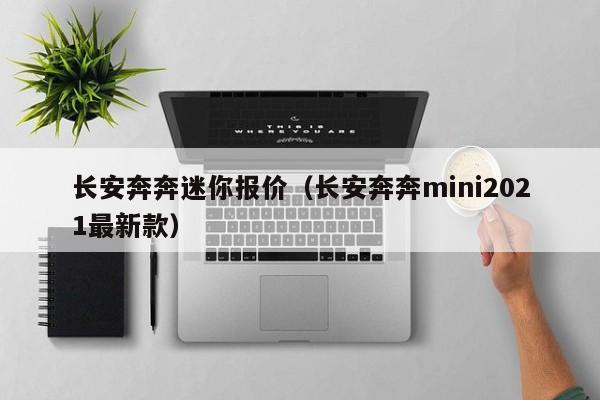 长安奔奔迷你报价（长安奔奔mini2021最新款）