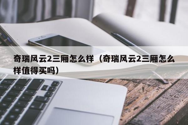 奇瑞风云2三厢怎么样（奇瑞风云2三厢怎么样值得买吗）