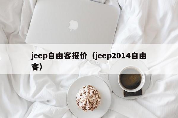 jeep自由客报价（jeep2014自由客）