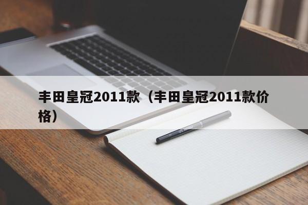 丰田皇冠2011款（丰田皇冠2011款价格）