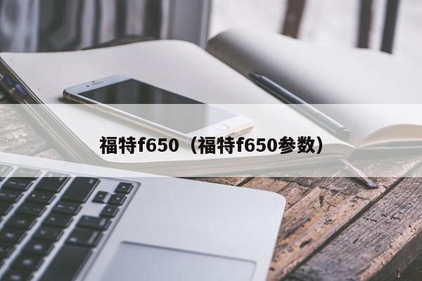 福特f650（福特f650参数）
