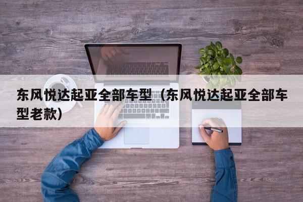 东风悦达起亚全部车型（东风悦达起亚全部车型老款）