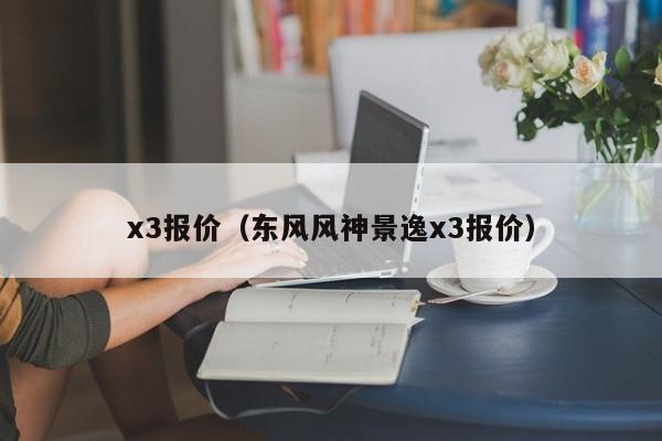 x3报价（东风风神景逸x3报价）