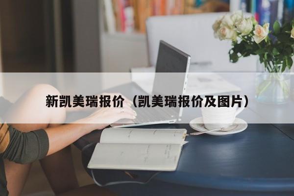 新凯美瑞报价（凯美瑞报价及图片）