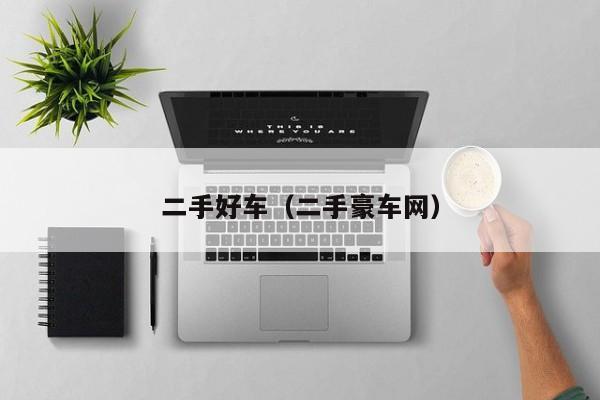 二手好车（二手豪车网）