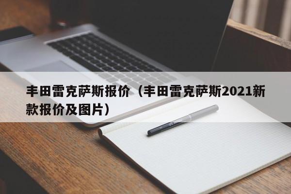 丰田雷克萨斯报价（丰田雷克萨斯2021新款报价及图片）