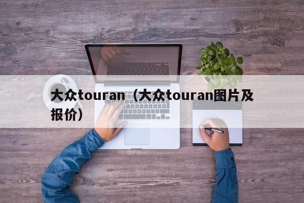 大众touran（大众touran图片及报价）