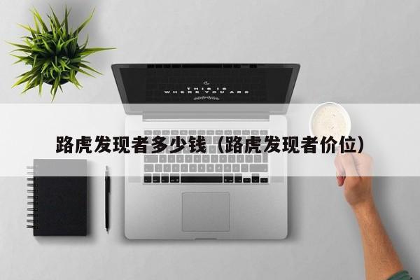 路虎发现者多少钱（路虎发现者价位）