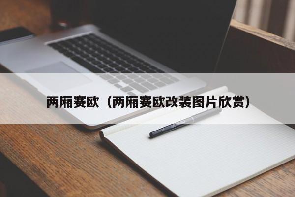 两厢赛欧（两厢赛欧改装图片欣赏）