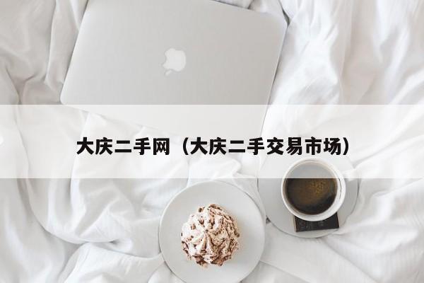 大庆二手网（大庆二手交易市场）