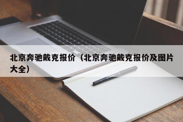 北京奔驰戴克报价（北京奔驰戴克报价及图片大全）