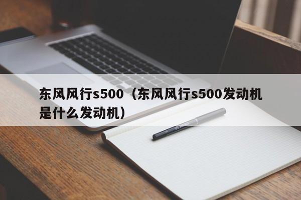 东风风行s500（东风风行s500发动机是什么发动机）